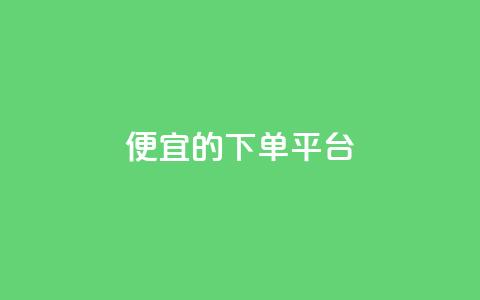 ks便宜的下单平台,dy粉丝特价 - 抖音怎样快速吸粉 王者科技自助平台  第1张 ks便宜的下单平台,dy粉丝特价 - 抖音怎样快速吸粉 王者科技自助平台  第1张