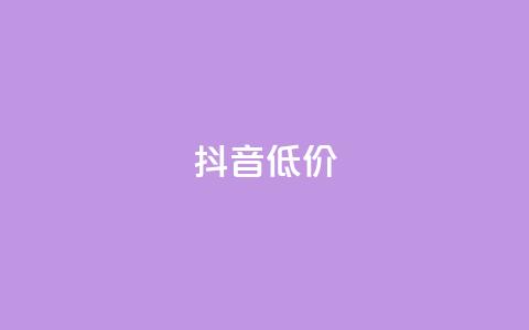 抖音低价,小红书点赞24小时下单平台 - 抖音如何养号快速涨粉 qq腾讯充值中心  第1张 抖音低价,小红书点赞24小时下单平台 - 抖音如何养号快速涨粉 qq腾讯充值中心  第1张