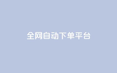 全网自动下单平台,qq主页名片点赞链接 - 快手平台业务网站 抖音1块钱10000粉丝  第1张 全网自动下单平台,qq主页名片点赞链接 - 快手平台业务网站 抖音1块钱10000粉丝  第1张