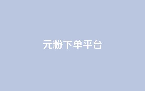 1元1000粉 下单平台,快手点赞评论在哪里接单 - 快手点赞购买网站平台 抖音点赞评论机器人  第1张 1元1000粉 下单平台,快手点赞评论在哪里接单 - 快手点赞购买网站平台 抖音点赞评论机器人  第1张