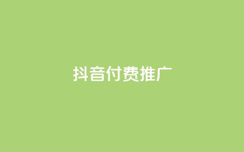 抖音付费推广,qq自动平台 - 拼多多助力网站便宜 拼多多助力单位  第1张 抖音付费推广,qq自动平台 - 拼多多助力网站便宜 拼多多助力单位  第1张
