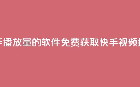 免费领快手播放量的软件(免费获取快手视频播放量软件)  第1张