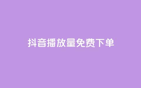 抖音播放量1000免费下单,qq赞下单 - qq空间说说自助业务 卡盟供货商在哪找  第1张