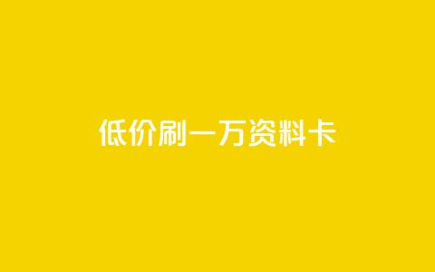 低价刷一万qq资料卡,24小时在线下单平台网站 - qq空间点赞商城 Ks秒赞点赞  第1张 低价刷一万qq资料卡,24小时在线下单平台网站 - qq空间点赞商城 Ks秒赞点赞  第1张
