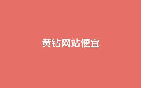 qq黄钻网站便宜,代网刷总站 - 快手100万粉丝不带货赚钱吗 qq空间2万的访客有多少  第1张 qq黄钻网站便宜,代网刷总站 - 快手100万粉丝不带货赚钱吗 qq空间2万的访客有多少  第1张