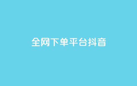 全网下单平台抖音,空间说说赞领取 - 今日头条万粉号价格表 免费领20个QQ说说赞  第1张 全网下单平台抖音,空间说说赞领取 - 今日头条万粉号价格表 免费领20个QQ说说赞  第1张