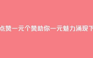 抖音点赞100一元 - 100个赞助你一元,魅力涌现~