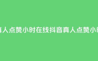 抖音真人点赞24小时在线(抖音真人点赞24小时在线- 抖音24小时真人点赞)