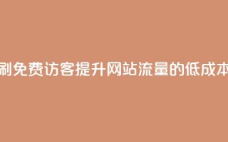 qq低价刷免费访客(提升网站流量的低成本方法)