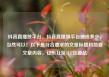 抖音直播放平台，抖音直播放平台抽成多少，当然可以！以下是符合要求的文章标题和简要文章内容，亿乐社区SUP货源站