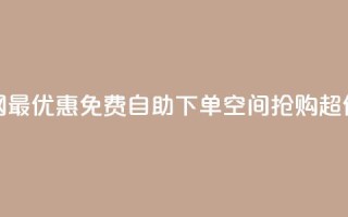 全网最优惠:免费自助下单QQ空间,抢购超低价!