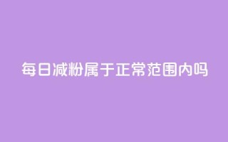 每日减粉属于正常范围内吗?