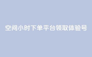 qq空间24小时下单平台领取体验号 - 探索QQ空间24小时下单平台领取体验号的全新方式!