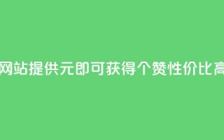 网站KS提供1元即可获得100个赞,性价比高。