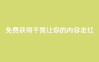免费获得QQ千赞,让你的内容走红