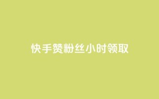 快手赞粉丝24小时领取,卡盟自助下单dy小号 - qq说说赞低价下单 - 卡盟全网货源在哪