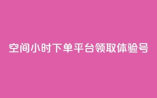 qq空间24小时下单平台领取体验号 - 新标题:快速领取QQ空间24小时下单平台的体验号,开启全新体验!~