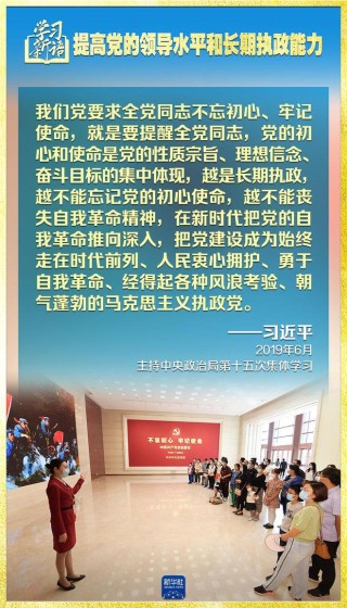 学习新语|领悟“七个聚焦”:提高党的领导水平和长期执政能力
