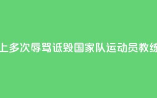 广州警方:女子网上多次辱骂诋毁国家队运动员教练员,被刑拘