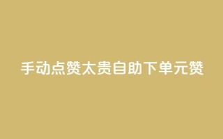 手动点赞太贵?自助下单0.1元100赞!