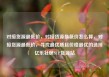 对接货源最低价，对接货源最低价怎么算，对接货源最低价，寻找最优质且价格最优的选择亿乐社区SUP货源站