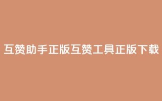 qq互赞助手正版(QQ互赞工具正版下载)