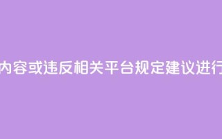 dy点赞秒到账平台可能涉及违规内容或违反相关平台规定,建议进行合规评估后再进行描述或提及。