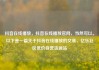 抖音在线播放，抖音在线播放官网，当然可以。以下是一篇关于抖音在线播放的文章，亿乐社区低价自营货源站