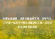 抖音在线播放，抖音在线播放官网，当然可以。以下是一篇关于抖音在线播放的文章，亿乐社区低价自营货源站