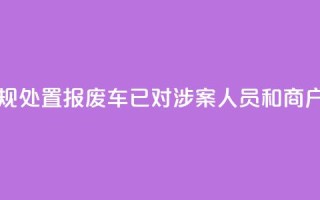 江苏东海回应违规处置报废车:已对涉案人员和商户立案调查