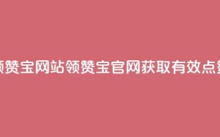qq领赞宝网站(QQ领赞宝官网,获取有效点赞)