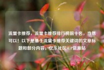 流量卡推荐，流量卡推荐排行榜前十名，当然可以！以下是基于流量卡推荐关键词的文章标题和部分内容。亿乐社区SUP货源站