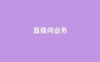 dy直播间业务,快手最便宜播放量和点赞 - 免费点赞超级便宜网站 - DY极速完播下单