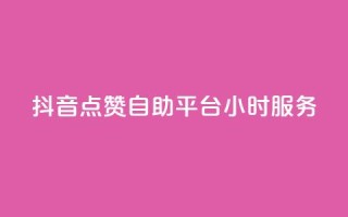 抖音点赞自助平台24小时服务,qq超级会员一年多少钱 - QQ空间访客量免费网站 - 抖音点赞24小时在线超低价