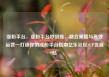 涨粉平台，涨粉平台秒到账，融合策略与高效运营—打造你的涨粉平台指南亿乐社区SUP货源站