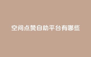 qq空间点赞自助平台有哪些,抖音一元涨1个粉 - 全网推广引流黑科技 - 24小时业务下单平台在线