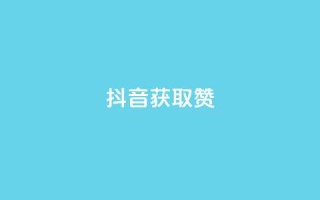抖音获取10000赞,抖音业务下单24小时平台 - 快手业务平台网站官网 - 抖音业务在线自助