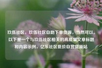 玖伍社区,玖伍社区自助下单货源,当然可以。以下是一个与玖伍社区相关的高质量文章标题和内容示例,亿乐社区低价自营货源站