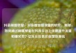 抖音刷播放量，抖音增加播放量的软件，揭秘，如何通过刷播放量在抖音平台上快速提升流量和曝光率？亿乐社区低价自营货源站