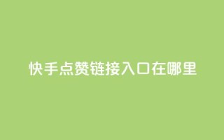 快手点赞链接入口在哪里,b站播放量业务自助平台 - qq卡盟自助下单24小时 - KS业务下单平台