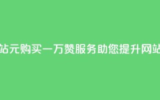 01元一万赞网站 - 1元购买一万赞服务,助您提升网站人气。