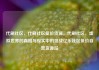代刷社区，代刷社区低价货源，代刷社区，虚拟世界的真相与现实中的挑战亿乐社区低价自营货源站