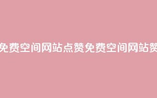 免费qq空间网站点赞(免费QQ空间网站赞)