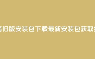 抖音iOS旧版安装包下载:最新安装包获取指南