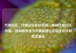 代刷社区，代刷社区低价货源，揭秘代刷社区内幕，如何避免成为诈骗陷阱亿乐社区低价自营货源站