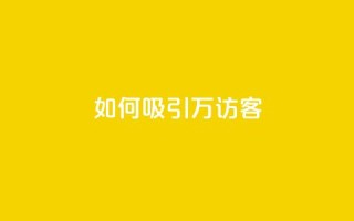 如何吸引10万QQ访客?