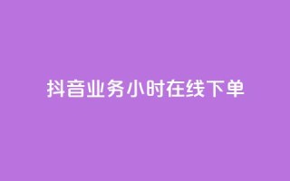 抖音业务24小时在线下单,抖音24小时在线下单网站 - 快手赞 - 快手自助服务平台免费