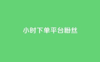 dy24小时下单平台粉丝,QQ秒赞网网址 - 快手打call速刷 - 抖音1元3000粉丝不掉粉丝