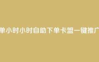 qq卡盟自助下单24小时 - 24小时自助下单:qq卡盟一键推广服务。
