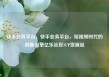 快手业务平台，快手业务平台，短视频时代的创新引擎亿乐社区SUP货源站